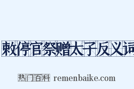 敕停官祭赠太子反义词是什么意思的图片
